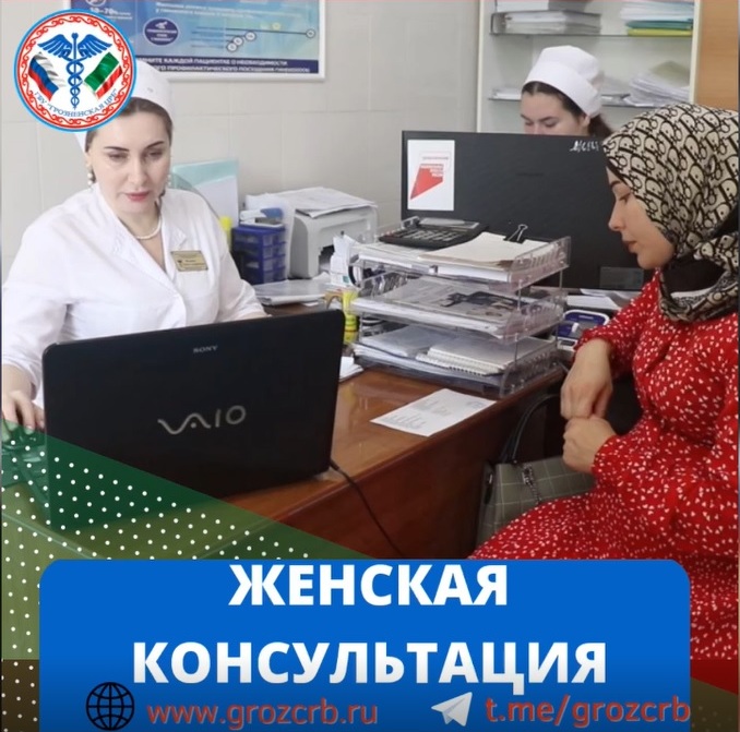 В Грозненской ЦРБ организовано оказание первичной специализированной медико-санитарной помощи женщинам при заболеваниях женской половой сферы.