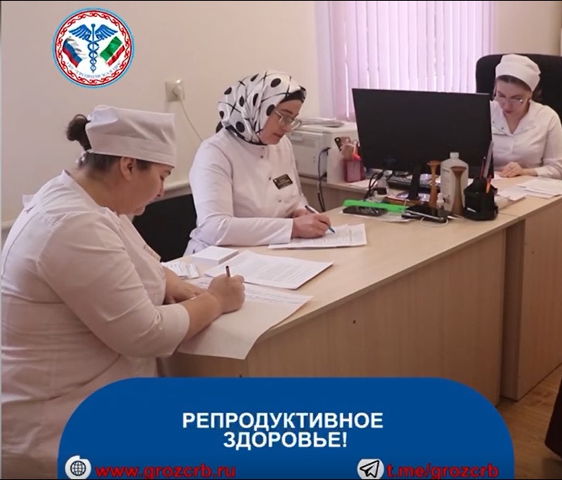 В поликлинике Грозненской ЦРБ при  женской консультации гинекологи регулярно проводят профилактические беседы с пациентками  о репродуктивном здоровье.