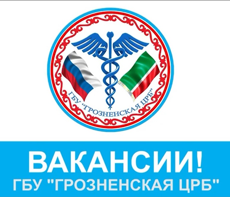 Грозненская центральная районная больница- это одно из крупных медицинских учреждений Чеченской Республики. 