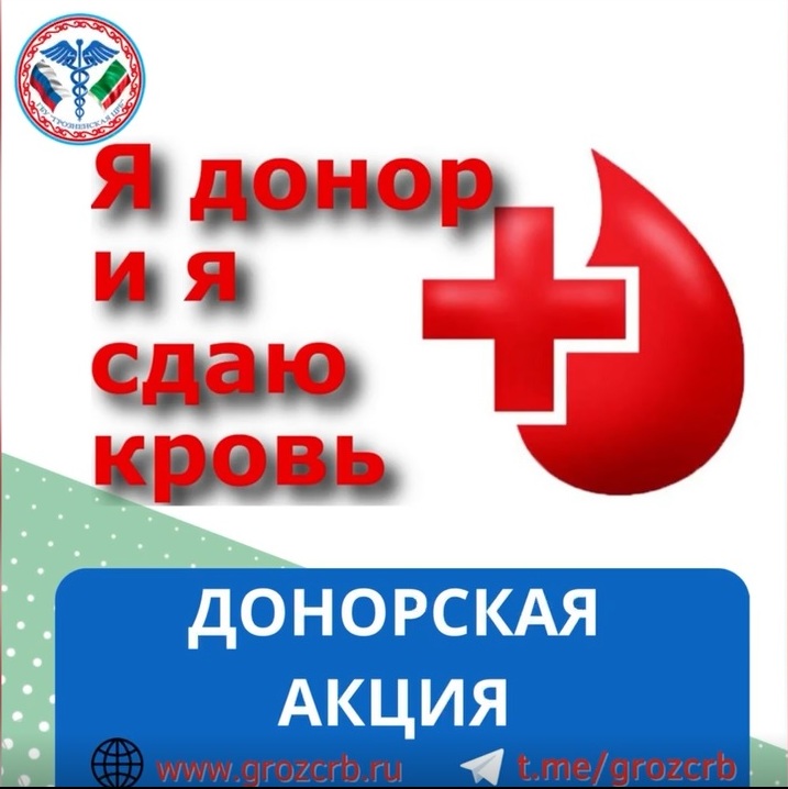 В Грозном проходит донорская акция «Мы вместе» среди медицинских работников Чеченской Республики.