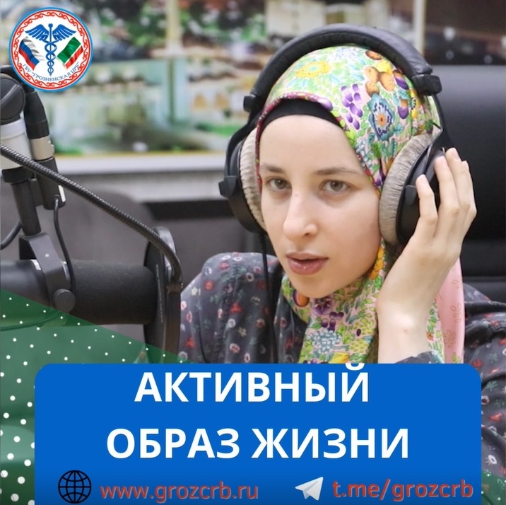 В рамках реализации программы «Формирование системы мотивации граждан к здоровому образу жизни» заведующая приемным отделением Грозненской ЦРБ Фатима Хаджиева стала спикером программы «Pro-дело», которая вещает на частоте 105.4 FM радио Грозный.