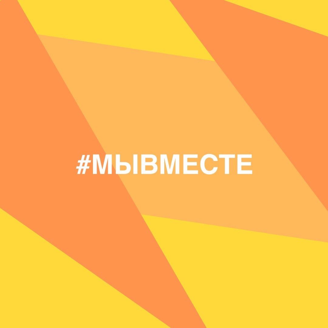 С 2020 года общественное движение #МЫВМЕСТЕ является ярким проявлением способности российского общества сплотиться в самые кризисные ситуации