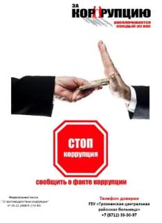 Памятка для работников ГБУ «Грозненская ЦРБ» по вопросам противодействия коррупции.
