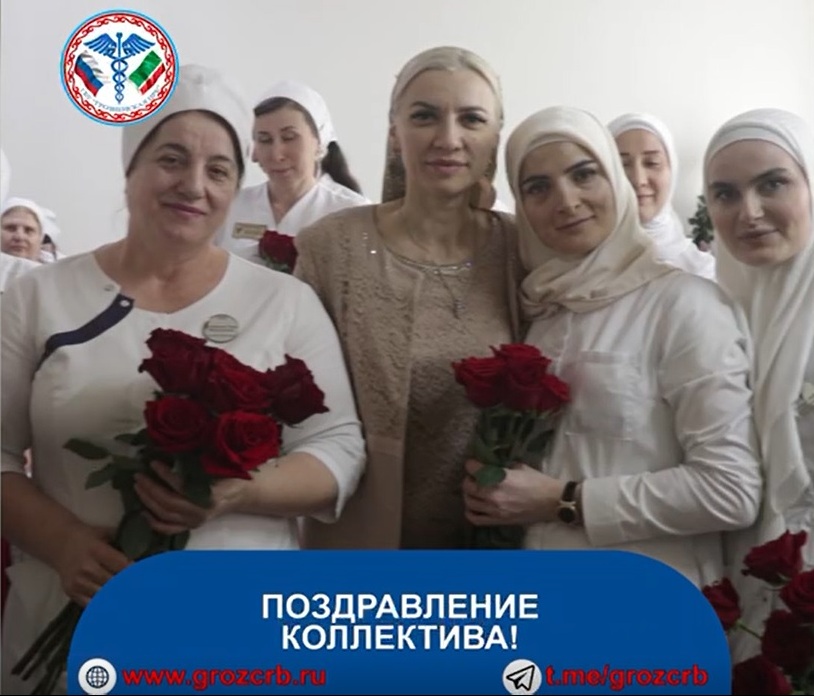 Cегодня в актовом зале Грозненской ЦРБ состоялось мероприятие, посвященное международному женскому дню!