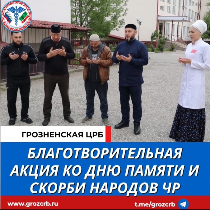 Сегодня на территории Грозненской ЦРБ прошёл религиозный обряд жертвоприношения в честь Дня памяти и скорби народов Чеченской Республики.