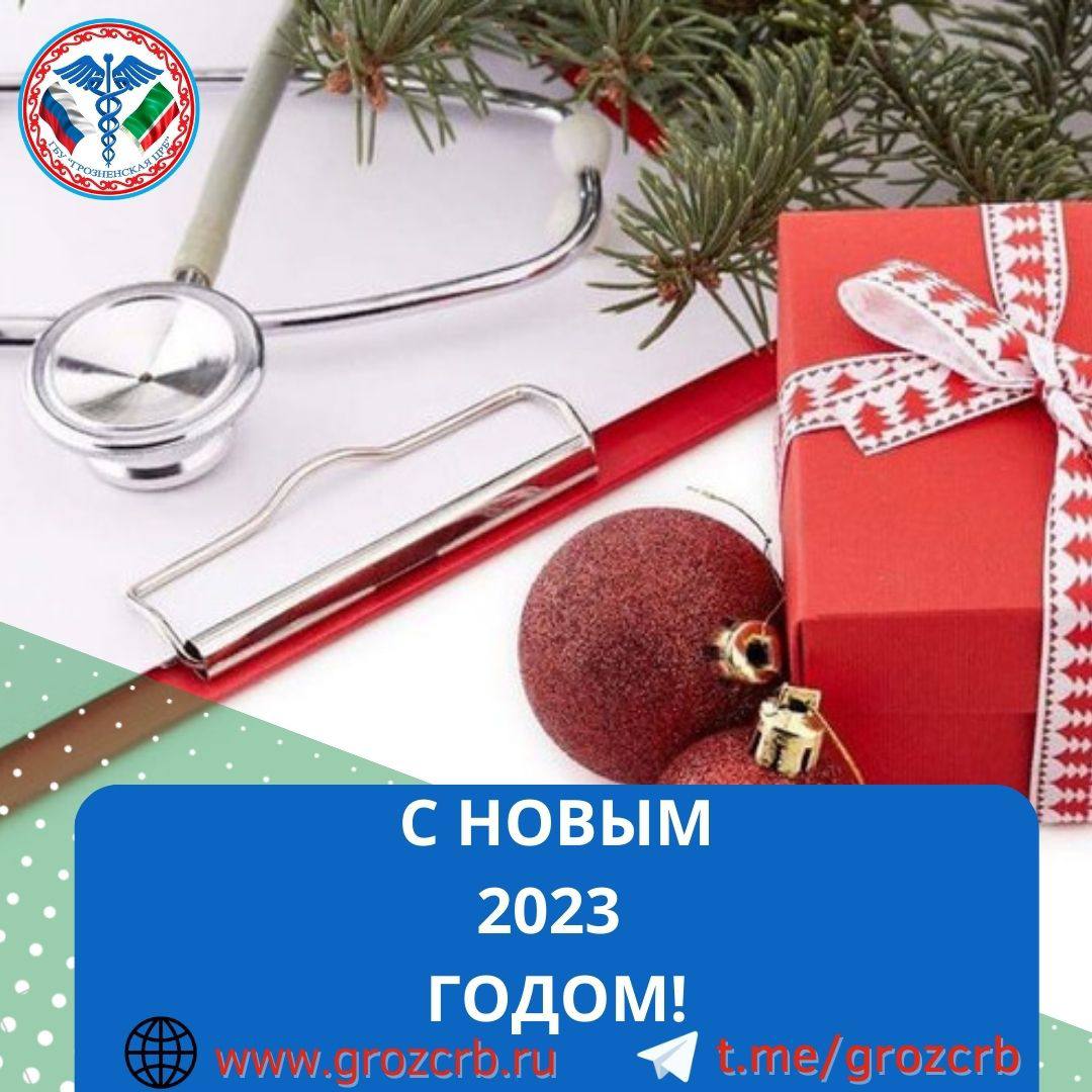 От всей души поздравляю Вас с Новым 2023 годом! Подводя итоги уходящего года, хочу сказать огромные слова благодарности всем за Вашу работу, взаимопонимание!