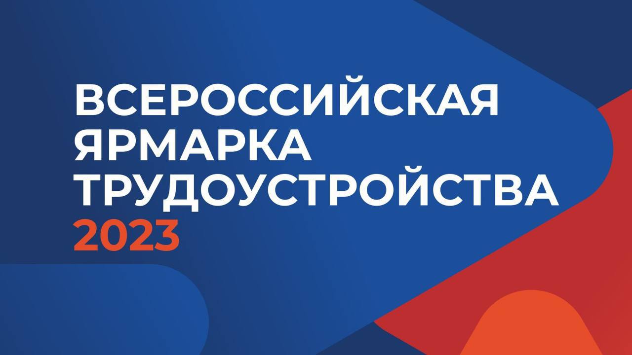 Второй этап Всероссийской ярмарки трудоустройства пройдет 23 июня 23 июня в Чеченской Республике пройдет второй этап Всероссийской ярмарки трудоустройства «Работа России. 