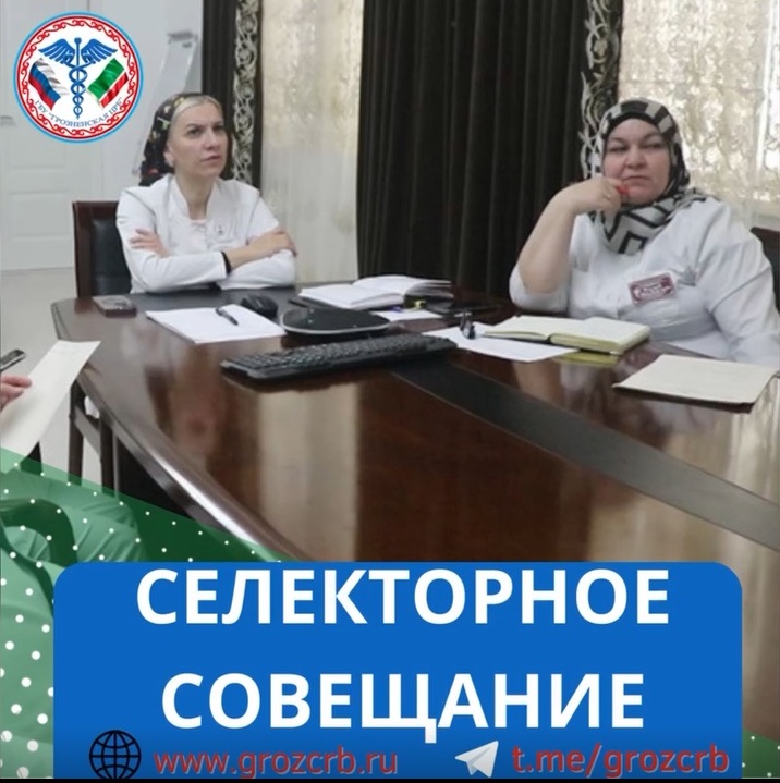 Сегодня главный врач Грозненской ЦРБ Дагмара Батыжева провела селекторное совещание с врачами подведомственных ФАП, ВА и УБ.