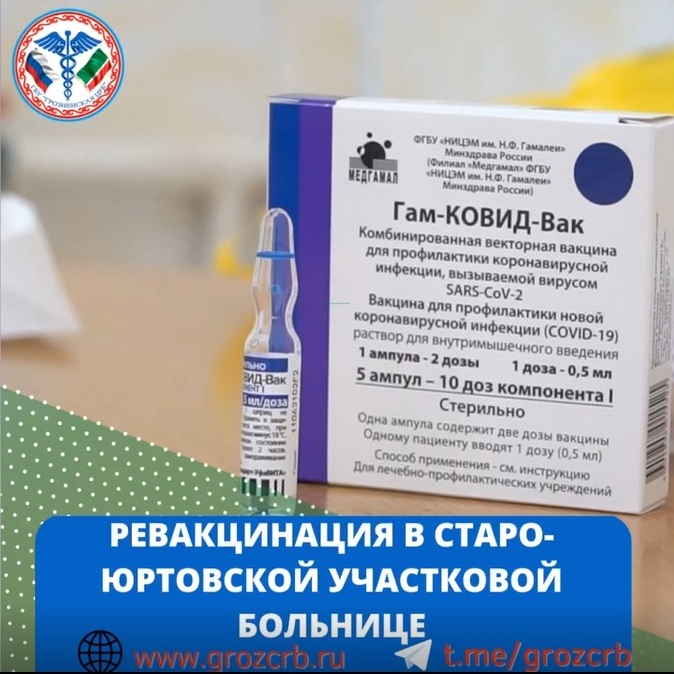 В Грозненской ЦРБ развёрнуты пункты вакцинации против COVID-19 в следующих медицинских организациях: