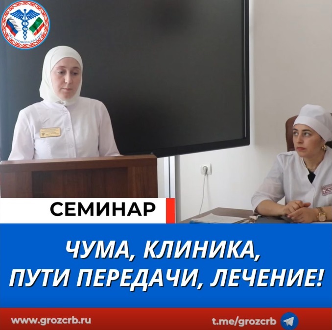 В Грозненской ЦРБ прошёл семинар на тему : «Чума, клиника, пути передачи, лечение». 