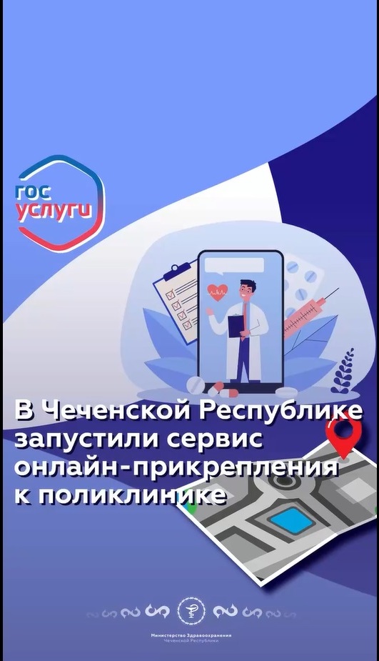 Друзья! В Чеченской Республике запущен сервис по онлайн-прикреплению населения к поликлинике.