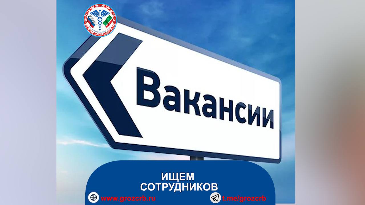В ГБУ "Грозненская ЦРБ" открыты вакансии по специальностям: 