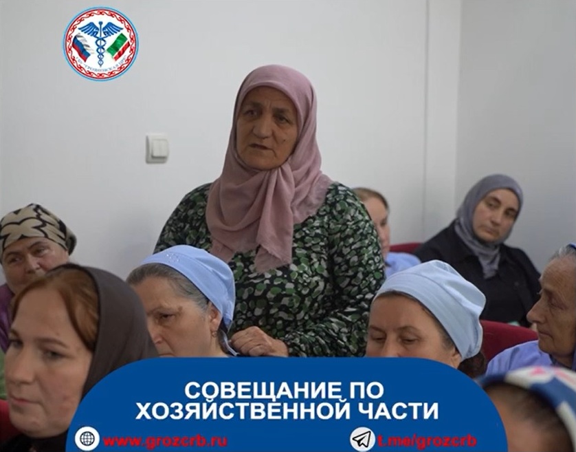 Сегодня в Грозненской ЦРБ прошло совещание главного врача Дагмары Батыжевой с коллективом хозяйственной части больницы и с младшим медицинским персоналом. 