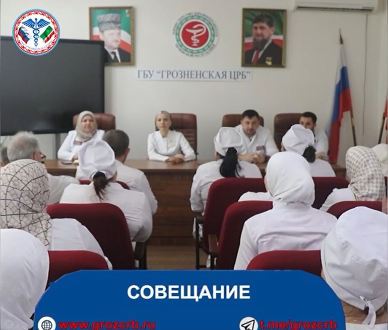 В Грозненской ЦРБ прошло совещание главного врача Дагмары Батыжевой с медицинским составом больницы.