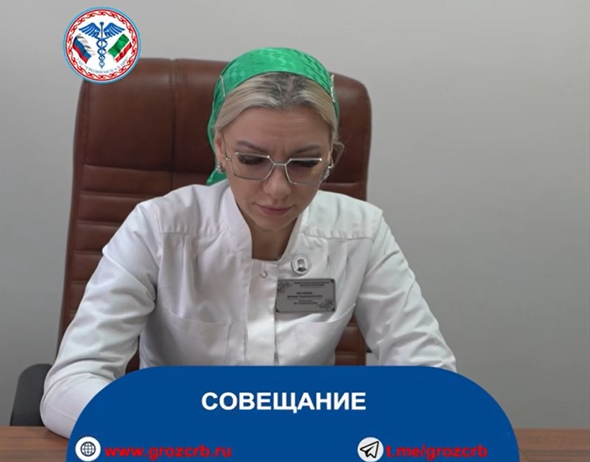 Сегодня в Грозненской ЦРБ прошло итоговое совещание под руководством главного врача Дагмары Батыжевой.