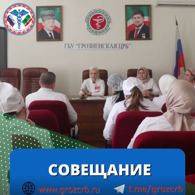 В целях исполнения поручения Главы Чеченской Республики по улучшению оказания медицинской помощи населению, сегодня в Грозненской ЦРБ прошло рабочее совещание с участием заведующих отделений, врачей, среднего медицинского персонала.