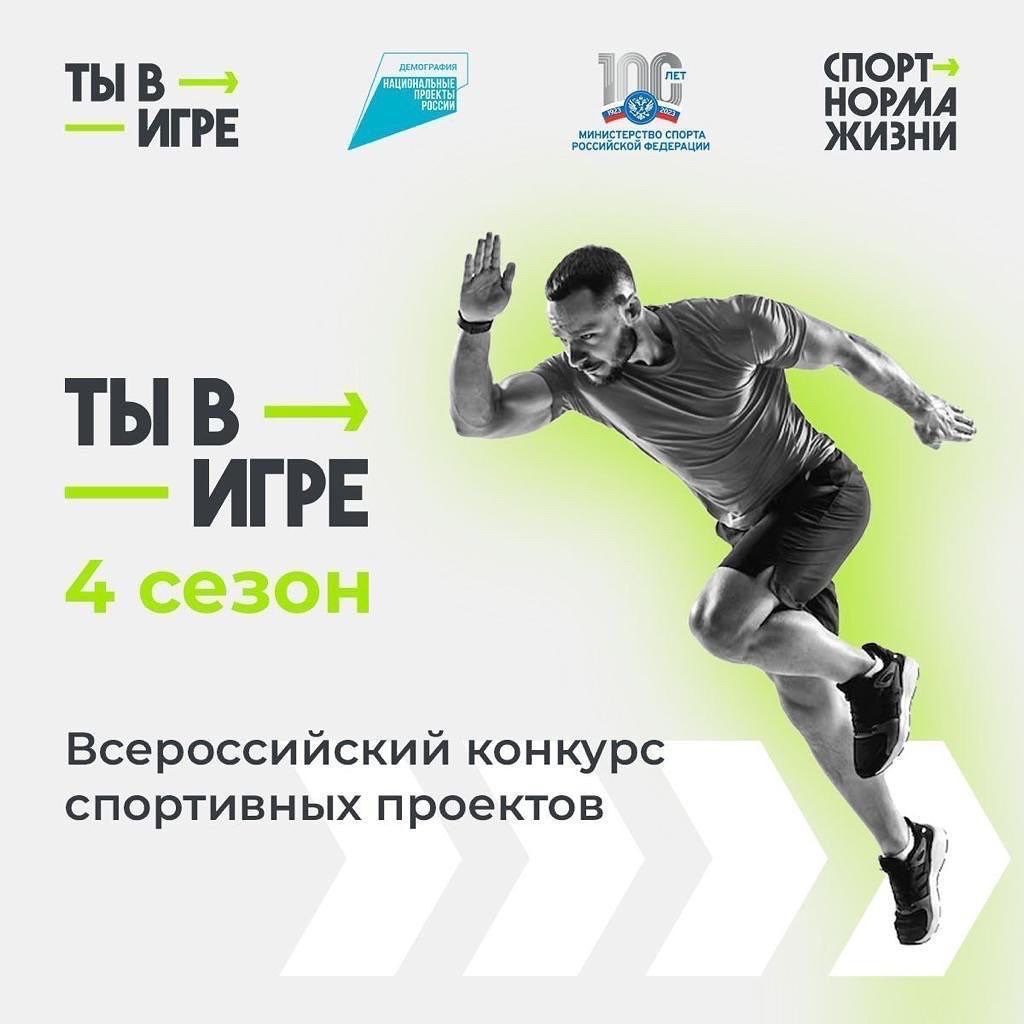 Успей принять участие во Всероссийском конкурсе спортивных проектов «Ты в игре» 