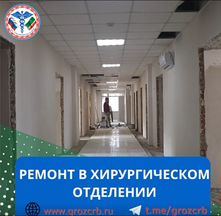 В хирургическом отделении Грозненской ЦРБ продолжается  капитальный ремонт. 