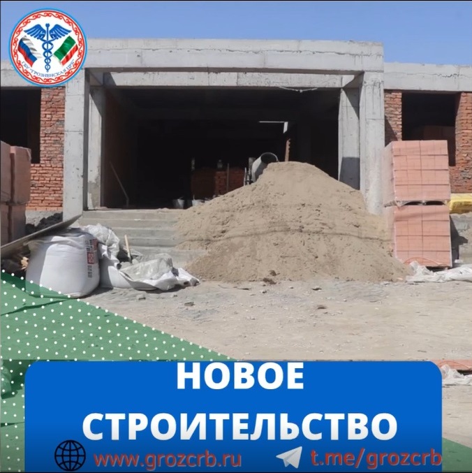В селе Алхан-Кала Грозненского района идёт строительство новой участковой больницы. 